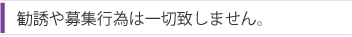 勧誘や募集行為は一切致しません。